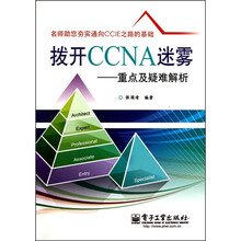 拨开CCNA迷雾：重点及疑难解析