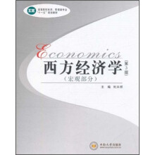 高等院校经济管理类专业十一五规划教材：西方经济学（宏观部分）（第3版）