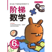 幼儿园学前班适用的数学书:阶梯数学(6岁)(第5阶)