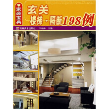 家装宝典：玄关楼梯隔断198例