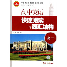 中学英语快速阅读与词汇结构:高中英语快速阅读与词汇结构(高1)