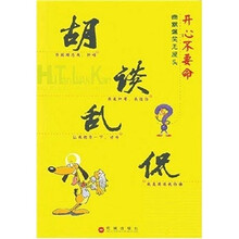 胡谈乱侃：开心不要命