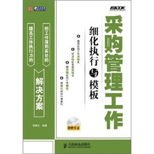 采购管理工作细化执行与模板