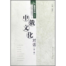 中俄文化对话（第1辑）