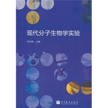 实用分子生物学实验