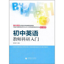 初中英语教师科研入门