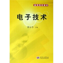 高等院校教材：电子技术