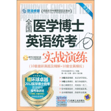 卓越医学考博英语应试教材：全国医学博士英语统考实战演练（第3版）（附光盘1张）