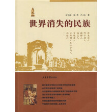 世界消失的民族