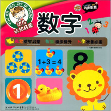 幼儿认知启蒙：数字（附VCD光盘1张）