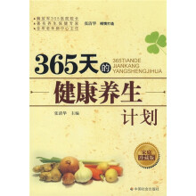 365天的健康养生计划