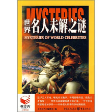 世界名人未解之谜