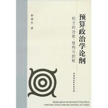 预算政治学论纲：权力的功能结构与控制