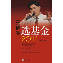 王群航选基金2011