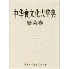 中华食文化大辞典(黔菜卷)