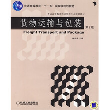 货物运输与包装(第2版)
