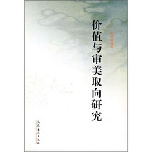 价值与审美取向研究