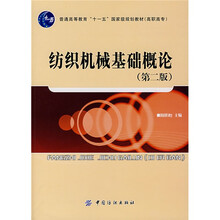 普通高等教育“十一五”国家级规划教材:纺织机械基础概论(第2版)