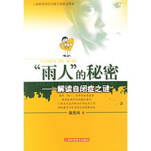 雨人的秘密：解读自闭症之谜