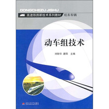 动车组技术