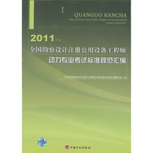 2011年版全国勘察设计注册公用设备工程师：动力专业考试标准规范汇编