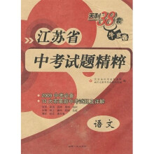 江苏省中考试题精粹:语文(2009中考必备)(天利38套)(牛皮卷)
