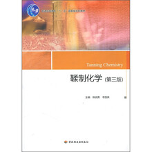普通高等教育“十一五”国家级规划教材:鞣制化学(第3版)