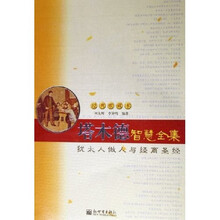 塔木德智慧全集：犹太人做人与经商圣经（经典收藏本）