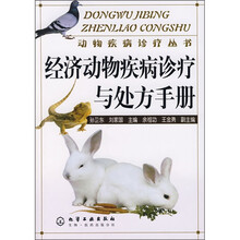 经济动物疾病诊疗与处方手册
