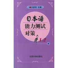 日本语能力测试对策（1、2级）