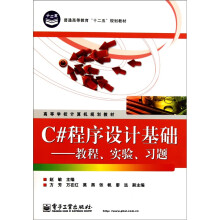 高等学校计算机规划教材·C#程序设计基础:教程、实验、习题