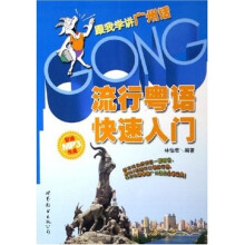 流行粤语快速入门：跟我学讲广州话（附光盘）