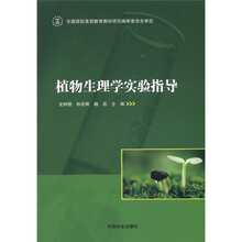 植物生理学实验