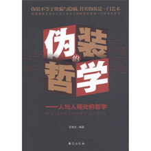 伪装的哲学：人与人相处的哲学