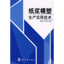 纸浆模塑生产实用技术