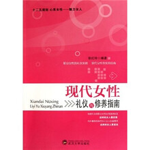 现代女性礼仪与修养指南