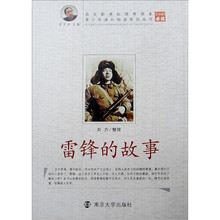 青少年课外阅读系列丛书：雷锋的故事