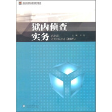 狱内侦查实务