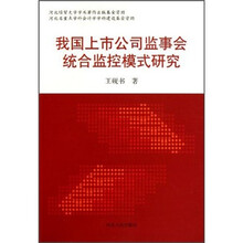 我国上市公司监事会统合监控模式研究