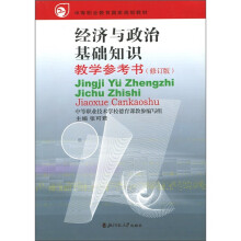 中等职业教育国家规划教材:经济与政治基础知识教学参考书(修订版)