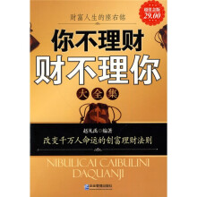 你不理财财不理你大全集（超值金版）