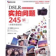 DSLR数码单反相机实拍问题245解(附光盘1张)