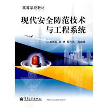 高等学校教材：现代安全防范技术与工程系统