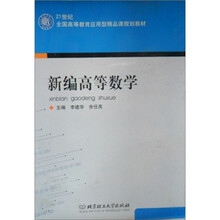 新编高等数学