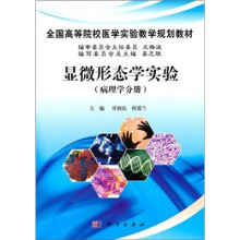 全国高等医药院校基础医学实验教学系列教材:显微形态学实验(病理学分册)