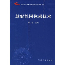 放射性同位素技术