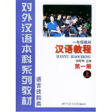 对外汉语本科系列教材：汉语教程1（语言技能类）（1年级教材）（上）