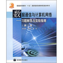 数据通信与计算机网络:习题解答与实验指南(第2版)