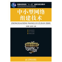普通高等教育“十一五”国家级规划教材：中小型网络组建技术
