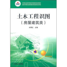 土木工程识图(房屋建筑类)(含习题集)